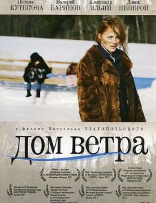 Дом ветра (2011)