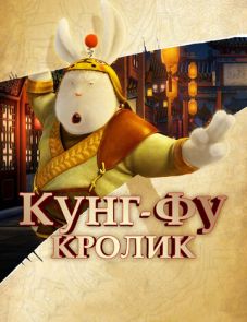 Кунг-фу Кролик (2011)