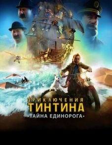 Приключения Тинтина: Тайна Единорога (2011)