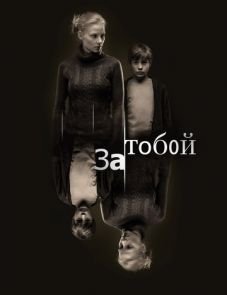 За тобой (2011)