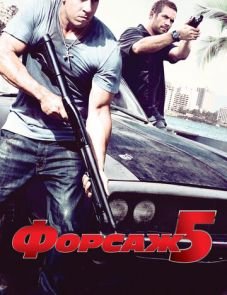 Форсаж 5 (2011)