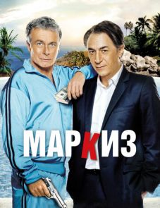 Маркиз (2011)