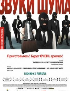 Звуки шума (2010)