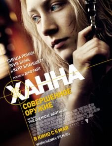 Ханна. Совершенное оружие (2010)