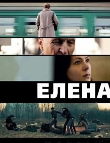 Елена (2011)