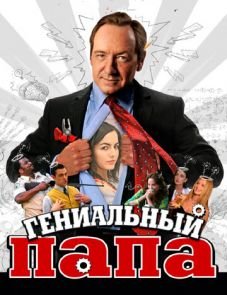 Гениальный папа (2010)