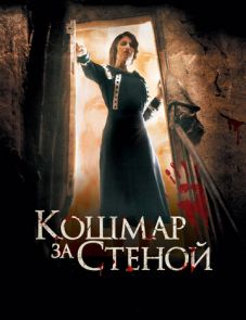 Кошмар за стеной (2011)