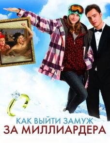 Как выйти замуж за миллиардера (2010)