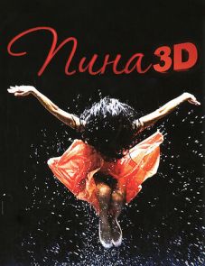 Пина: Танец страсти в 3D (2011)