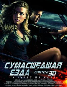 Сумасшедшая езда (2010)