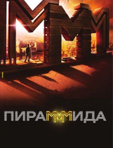 Пирамммида (2011)