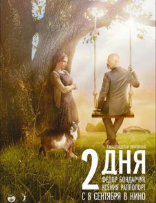 2 дня (2011)