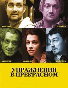 Упражнения в прекрасном (2011)