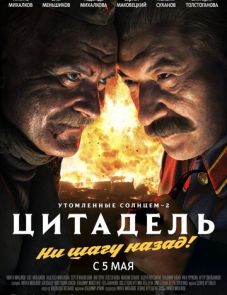 Утомленные солнцем 2: Цитадель (2011)