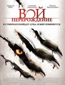 Вой: Перерождение (2011)