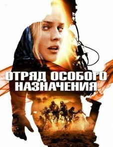 Отряд особого назначения (2011)