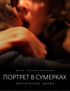 Портрет в сумерках (2011)