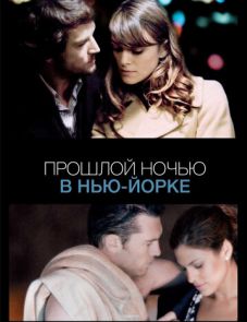 Прошлой ночью в Нью-Йорке (2009)