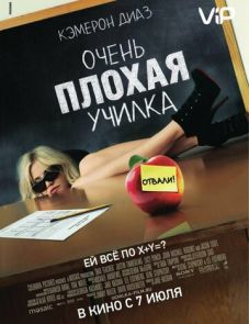 Очень плохая училка (2011)