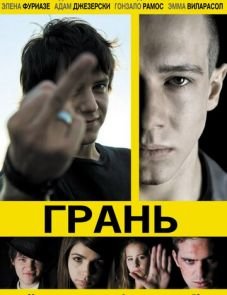 Грань (2010)