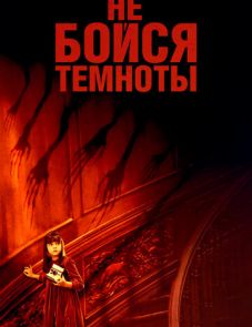 Не бойся темноты (2010)