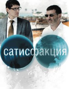 Сатисфакция (2010)