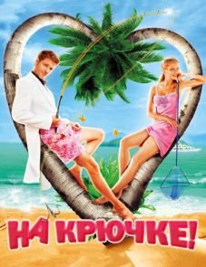 На крючке! (2010)