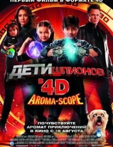 Дети шпионов 4D (2011)