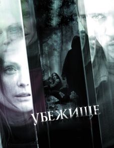 Убежище (2010)