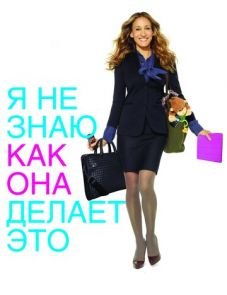 Я не знаю, как она делает это (2011)