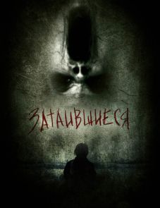 Затаившиеся 3D (2011)