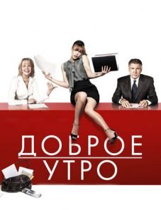 Доброе утро (2010)