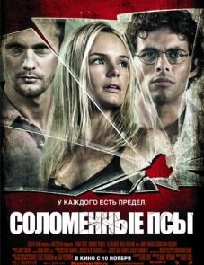 Соломенные псы (2011)