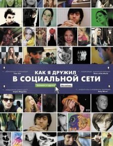 Как я дружил в социальной сети (2010)