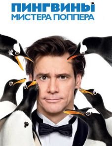 Пингвины мистера Поппера (2011)