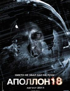 Аполлон 18 (2011)