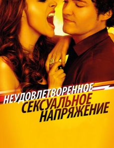 Неудовлетворенное сексуальное напряжение (2010)