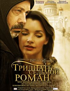 Тридцать седьмой роман (2010)