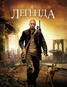 Я — легенда (2007)