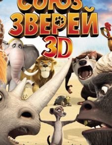 Союз зверей (2010)