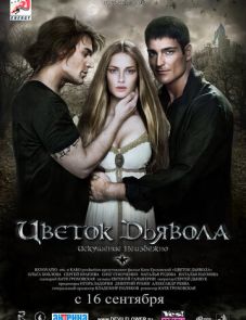 Цветок дьявола (2010)