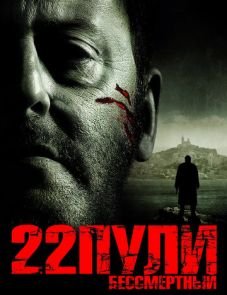 22 пули: Бессмертный (2010)