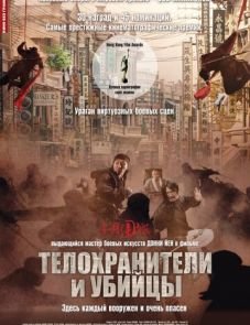 Телохранители и убийцы (2009)