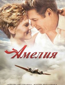 Амелия (2009)