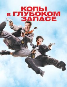 Копы в глубоком запасе (2010)