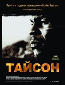 Тайсон (2008)