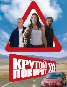 Крутой поворот (2008)