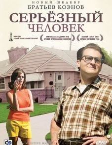 Серьёзный человек (2009)