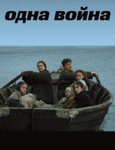 Одна война (2009)