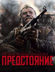 Утомленные солнцем 2: Предстояние (2010)